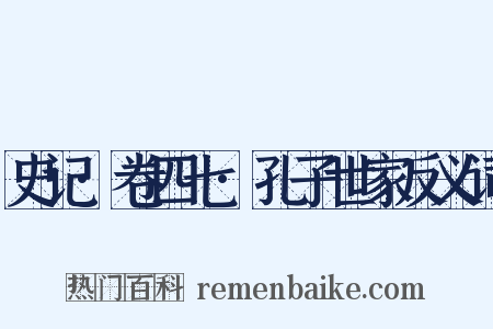 史记·卷四七·孔子世家反义词是什么意思的图片